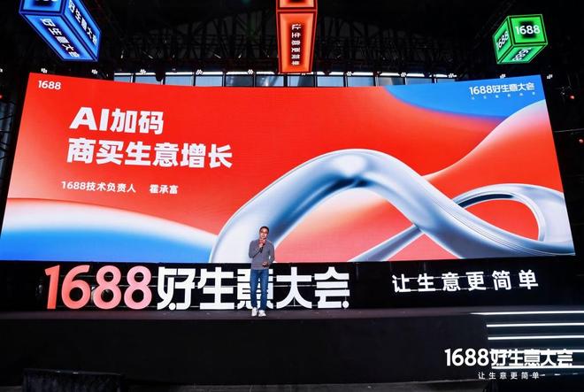化论”：如何满足1亿买家的生意野心？冰球突破正规网站1688的“AI进(图3)
