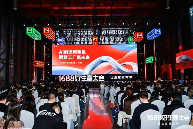 化论”：如何满足1亿买家的生意野心？冰球突破正规网站1688的“AI进(图5)